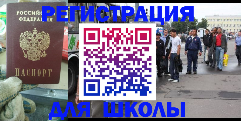 регистрация для школы в Бабаево